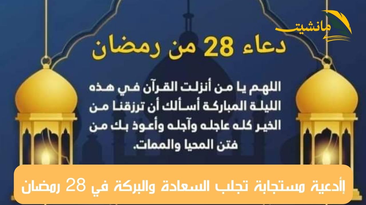 دعاء 28 رمضان المبارك مكتوب طويل.. ردده الآن ثوابه عظيم