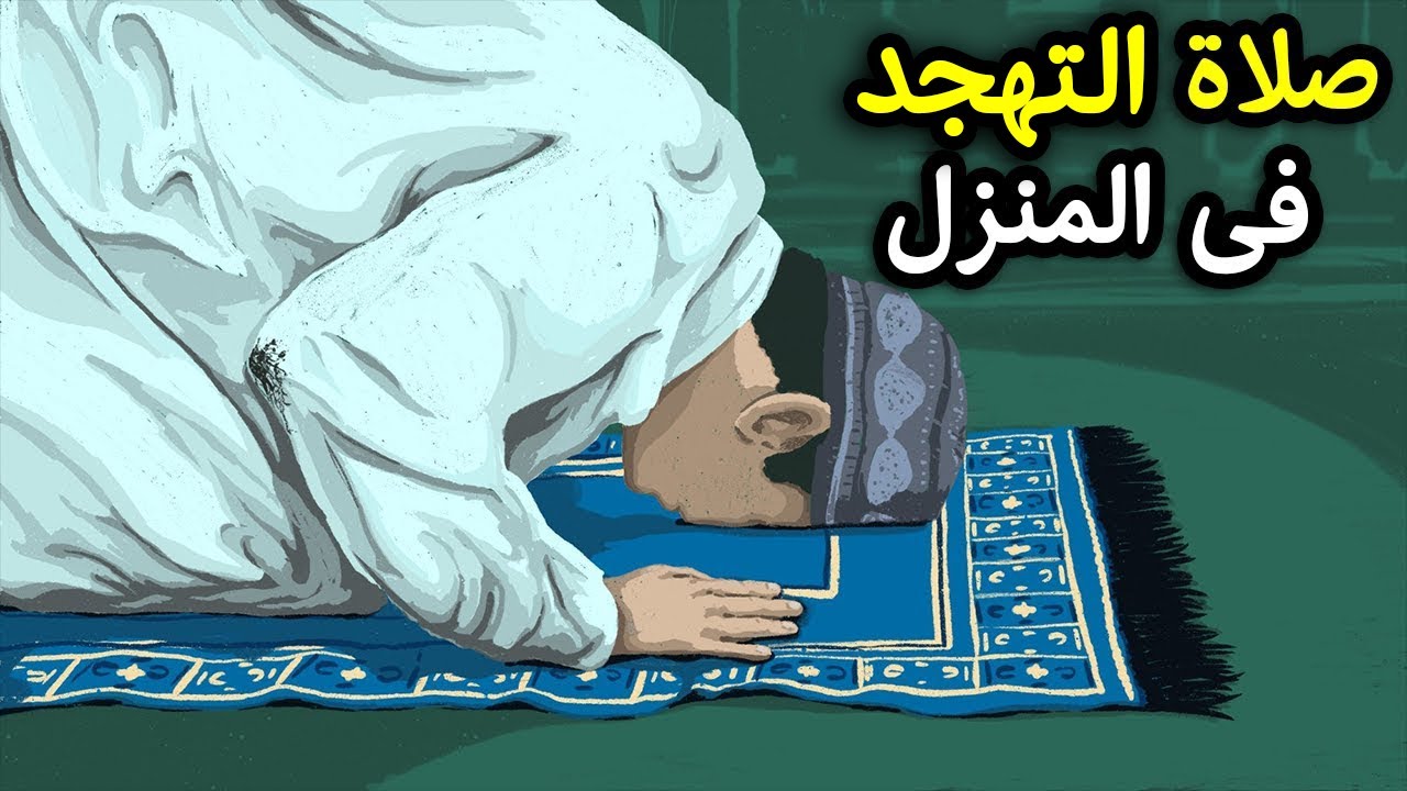 دعاء التهجد السديس مكتوب وكيفية صلاة التهجد وعدد ركعاتها