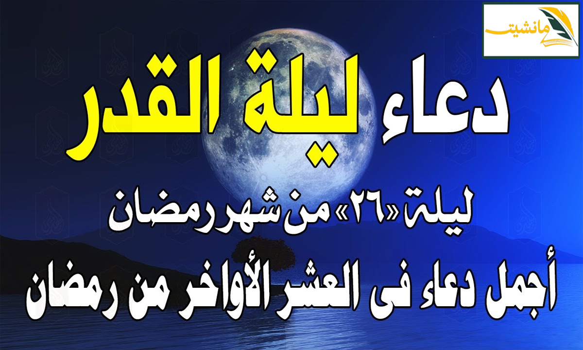 “ليلة الدعوات المستجابة” دعاء النبي في ليلة القدر طويل مكتوب دعاء يعانق السماء