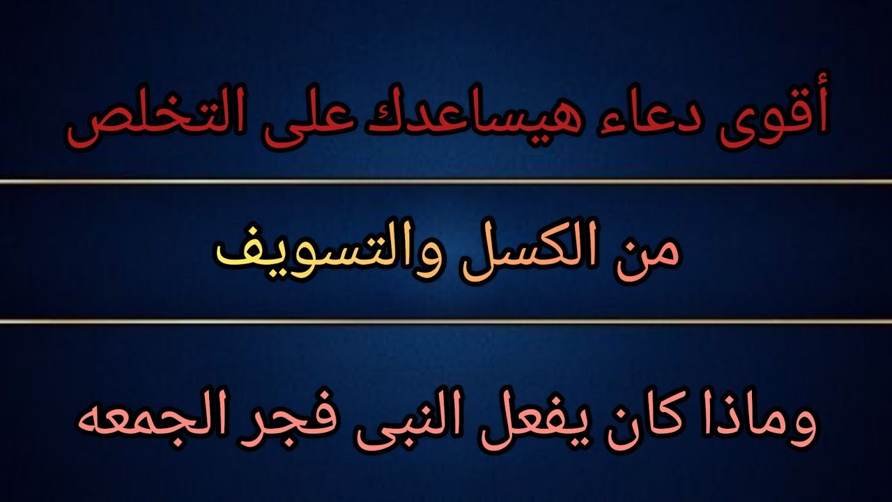 قولة كل يوم وحياتك هتتغير…افضل ادعيه النبي صلى الله عليه سلم للتخلص من الكسل والخمول