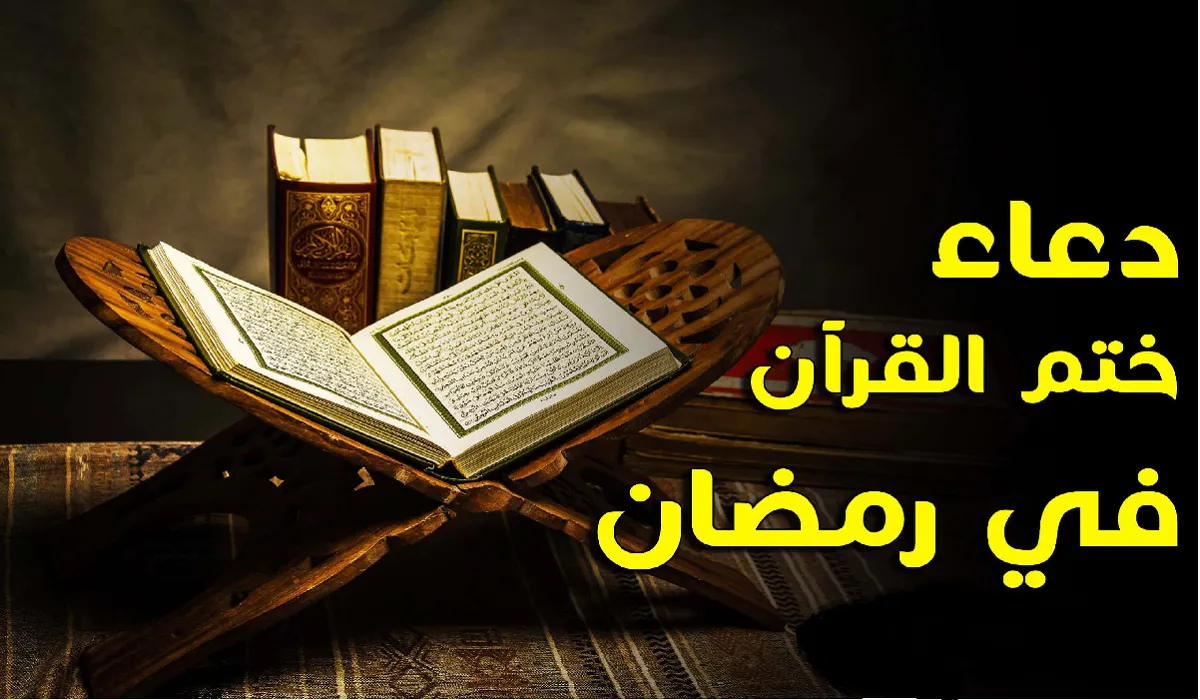 أدعية ختم القرآن الكريم مكتوب…. أفضل دعاء لختم القرآن في رمضان 1445/2024  “اللهم ذكرني منه ما نسيت وعلمني منه ما جهلت.”