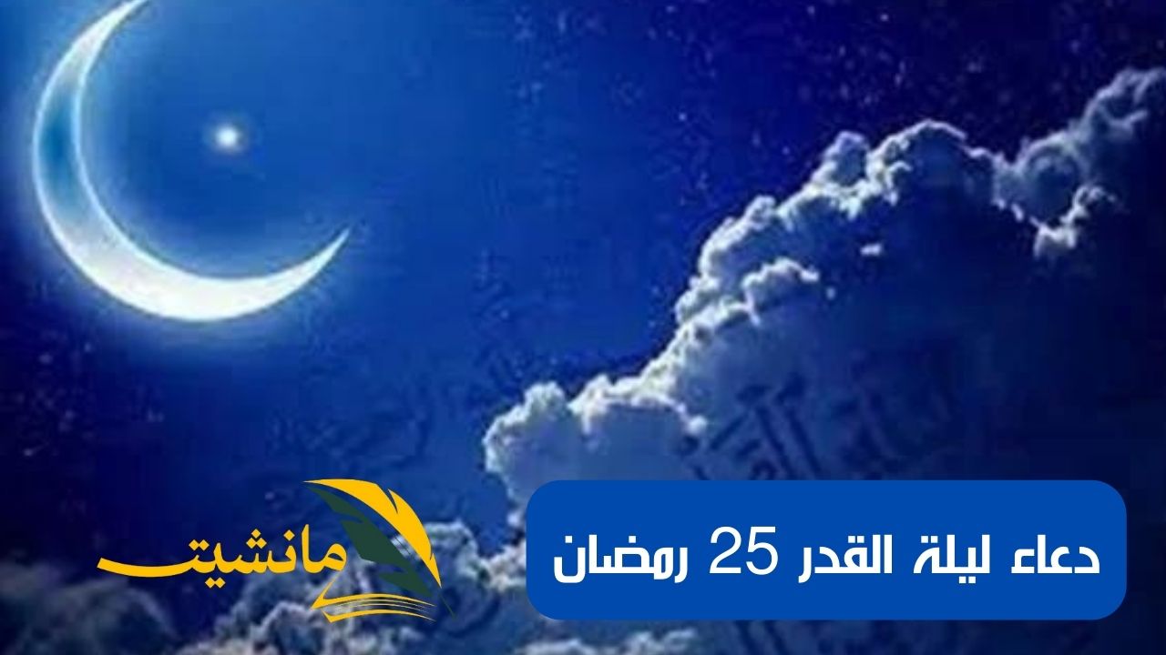 دعاء 25 رمضان.. كثفو الدعاء لعلها تكون ليلة القدر “اللهم إنك عفواً تحب العفو فاعف عنا”