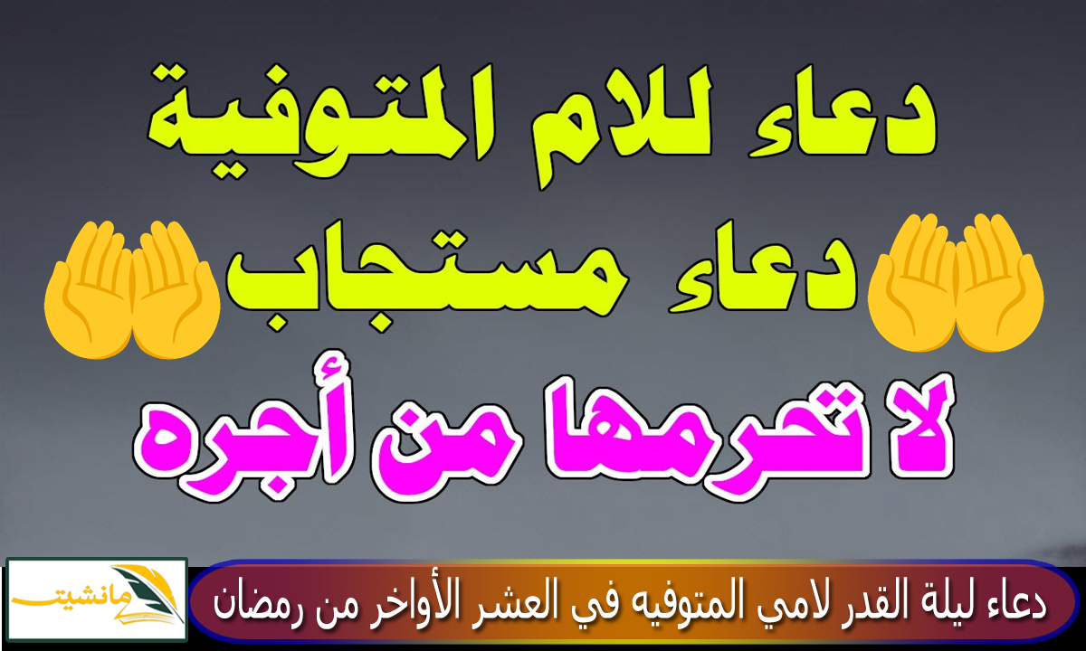 دعاء ليلة القدر لامي المتوفيه.. أفضل دعاء في العشر الأواخر من رمضان