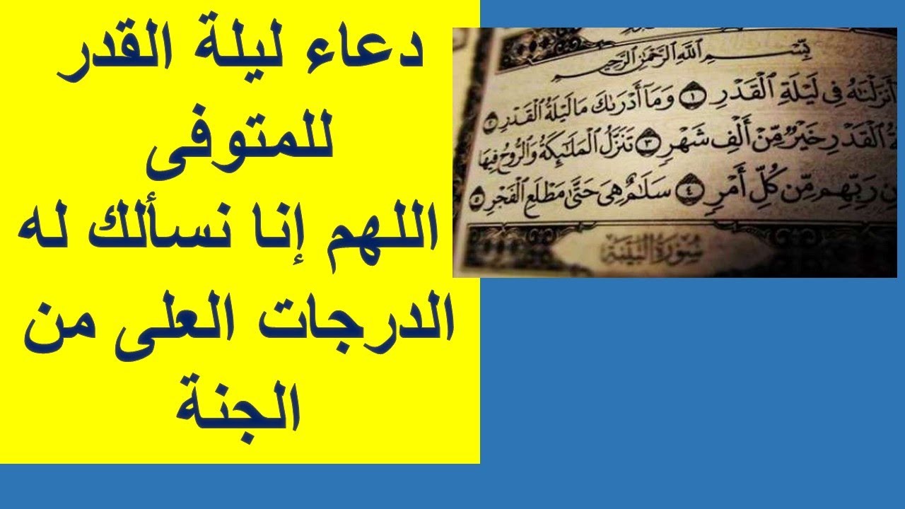 دعاء للمتوفى في ليلة القدر 2024.. اللهم أنزله منازل الصديقين والشهداء والصالحين وحسن اولئك رفيقا