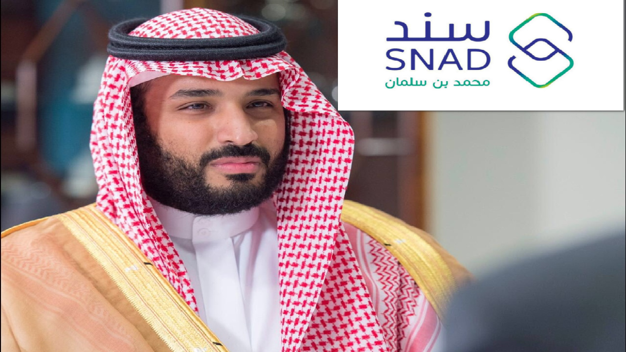 ما هي شروط وكيفية التسجيل في دعم سند محمد بن سلمان 1445؟