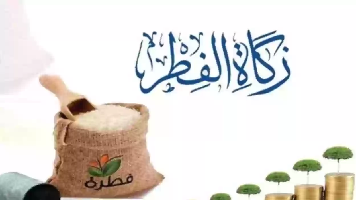 خطوات دفع زكاة الفطر عبر زكاتي في السعودية رمضان 1445