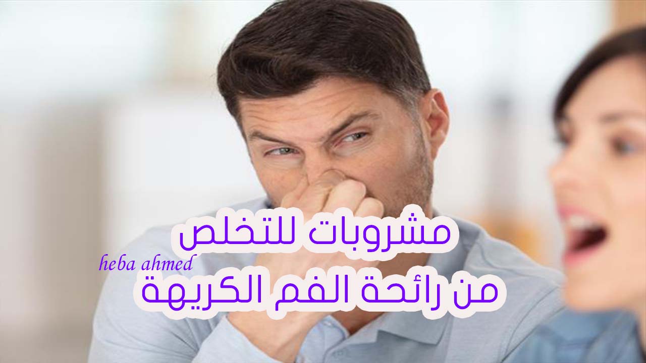 أفضل وأقوى مشروبات تقضي على رائحة الفم الكريهة في ثواني وبدون تكلفة