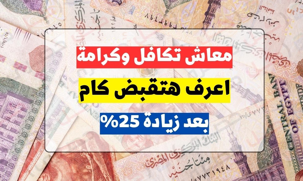 “وزارة التضامن الاجتماعي moss.gov.eg”.. رابط الاستعلام عن الأسماء الجدد في تكافل وكرامة بالرقم القومي 2024