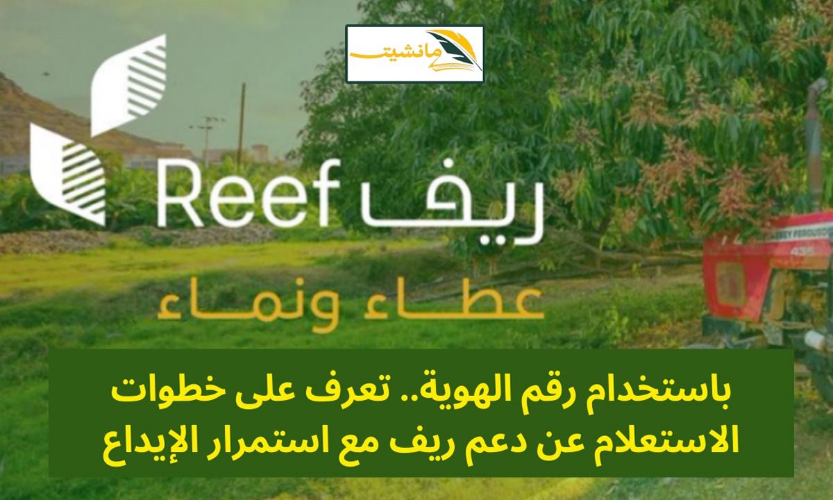 “reef.gov.sa” رابط الاستعلام عن دعم ريف برقم الهوية 1445 واهم الشروط المطلوبة وزارة البيئة السعودية