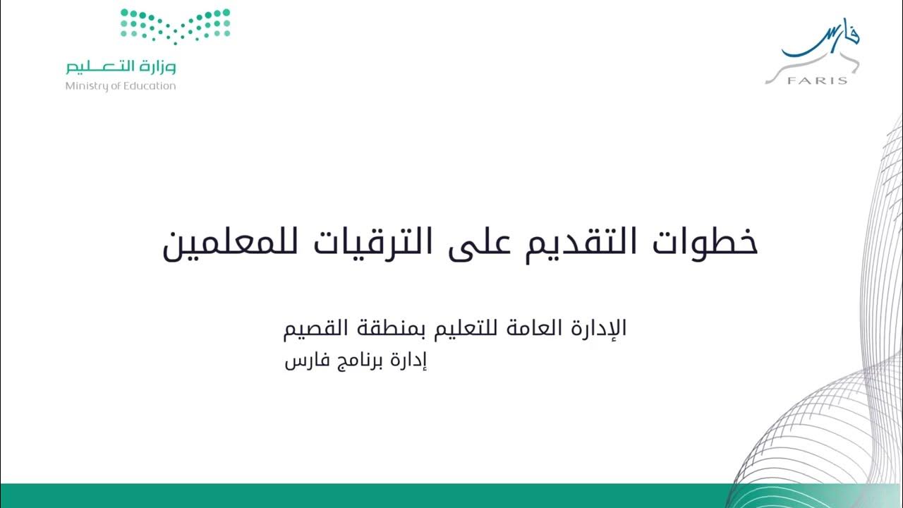 رابط الاستعلام لمعرفة الترقيات عبر نظام فارس في السعودية 1445