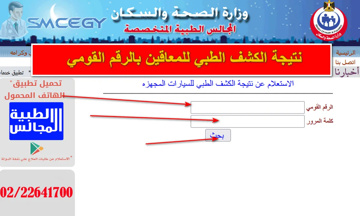 “من هنا”.. رابط الاستعلام عن نتيجة الكشف الطبي للمعاقين بالرقم القومي 2024 عبر موقع المجالس الطبية المتخصصة