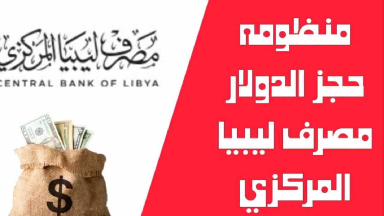 “4 آلاف دولار جاهزة للحجز fcms.cbl.gov.ly“ التسجيل في منظومة الاغراض الشخصية مصرف ليبيا المركزي 2024 لحجز العملات الأجنبية