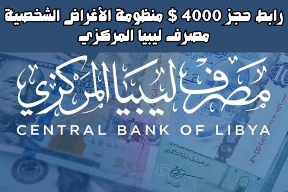 “fcms.cbl.gov.ly” رابط منظومة الأغراض الشخصية مصرف ليبيا المركزي لحجز 4000 دولار