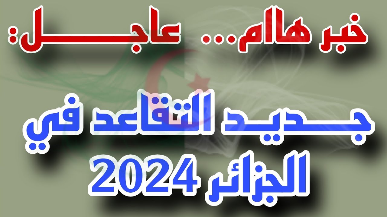 ” الزيادة كام ” راتب التقاعد الجديد 2024 في جميع ولايات الجزائر الكل هيفرح بالقرار الجديد