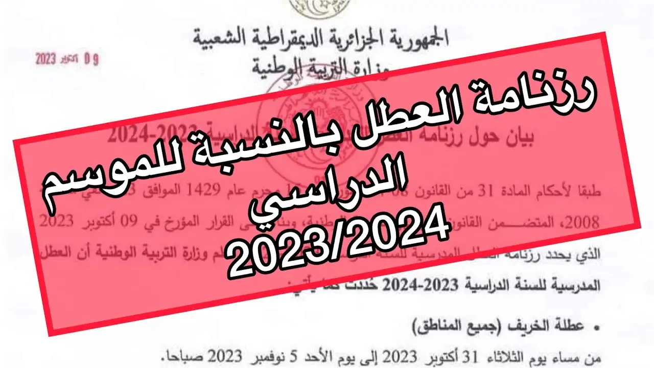 “التربية الوطنية تعلن”.. رزنامة العطلة المدرسية في الجزائر 2024 للطلاب والإداريين