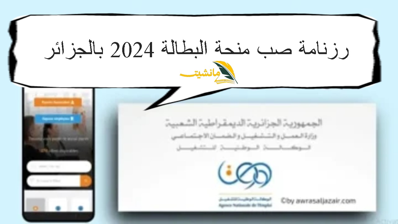 “عاجل” إطلاق رزنامة صب منحة البطالة 2024 بالجزائر وشروط التقديم.. التسجيل عبر لينك minha anem dz