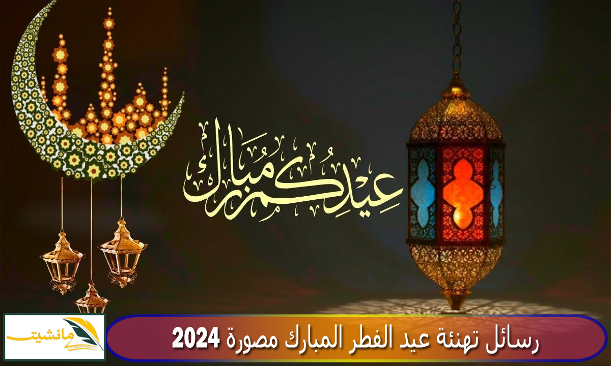 عيد على حبايبك واصدقائك بأجمل رسائل تهنئة عيد الفطر المبارك مصورة 2024