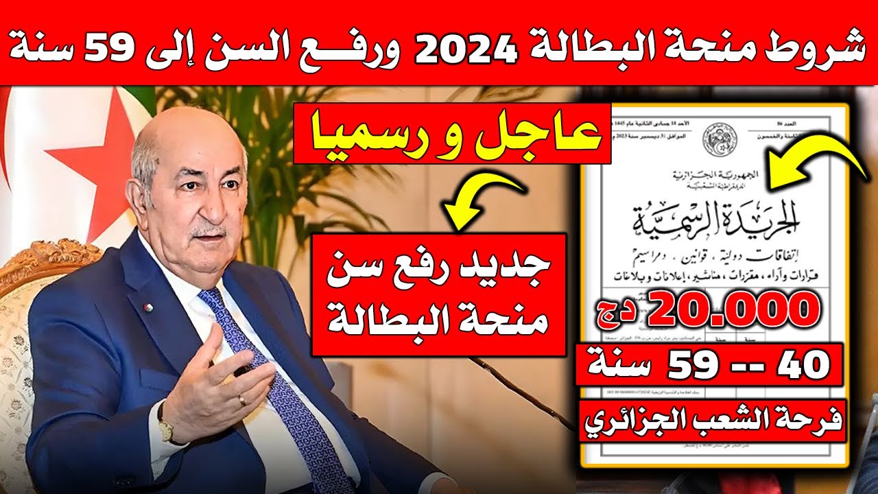 هُنـــــا حقيقة رفع سن منحة البطالة فوق الـ 50 سنة في الجزائر.. وكيفية التسجيل عبر الوكالة الوطنية للتشغيل anem.dz