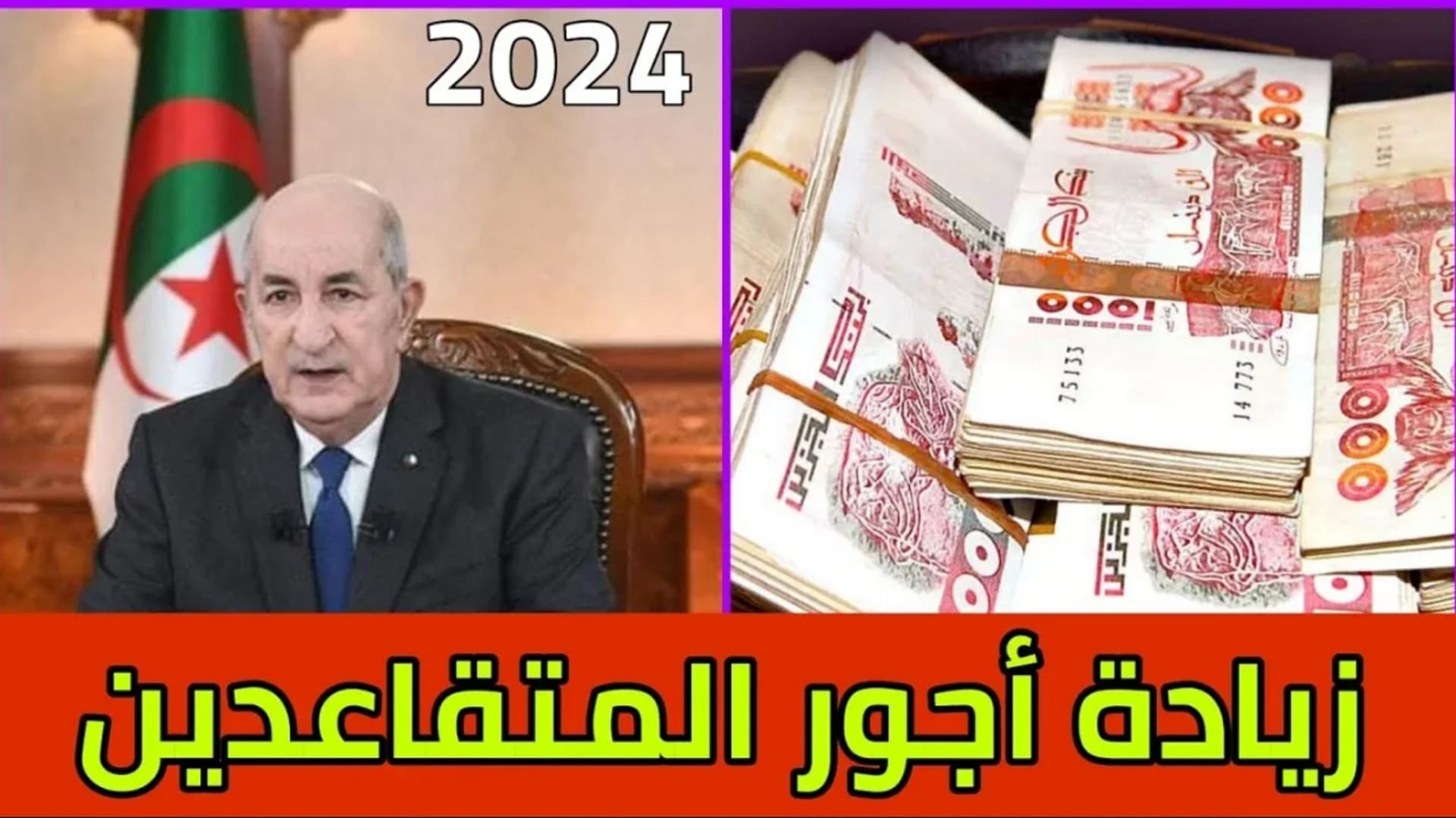 خطوات الاستعلام عن زيادة رواتب المتقاعدين في الجزائر 2024 وموعد صرفها