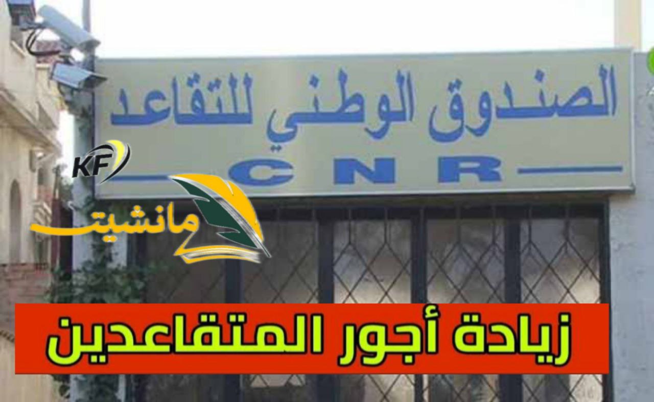 “بشرى سارة للمتقاعدين” الصندوق الوطني للتقاعد يعلن عن زيادة رواتب التقاعد في الجزائر بنسب مختلفة تعرف على موعد تطبيق الزيادات