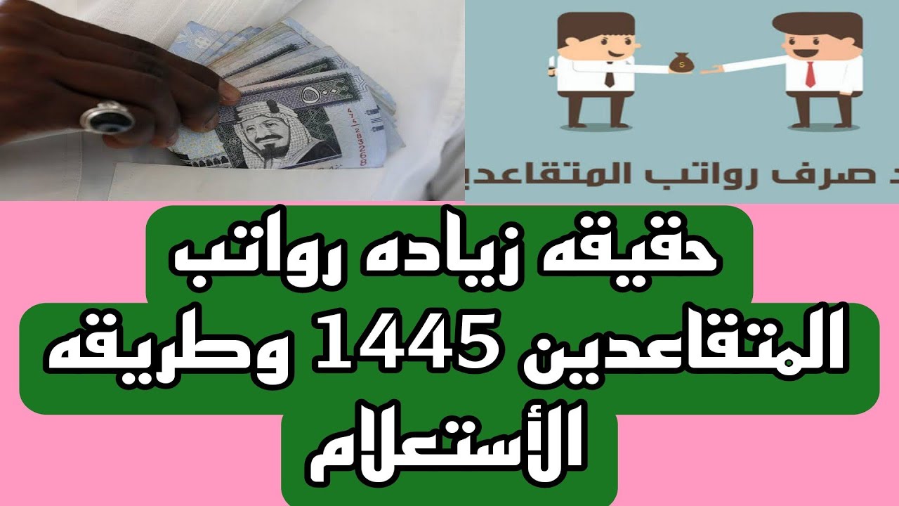 زيادة رواتب المتقاعدين العسكريين والمدنيين 1445 بعد تغيير موعد صرف راتب التقاعد .. هل حقيقة أم لا؟