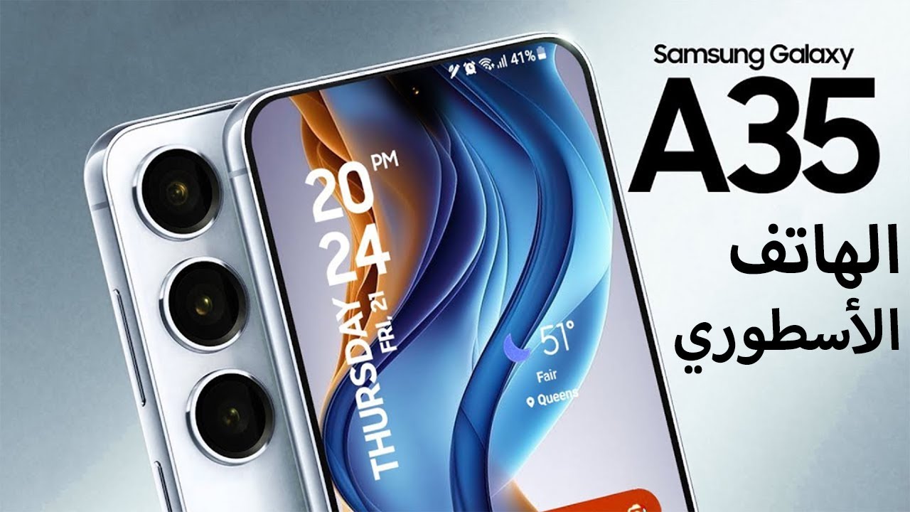 هاتف Samsung galaxy A35 بـ أقوى كاميرا وأفضل معالج أعرف المواصفات والأسعار