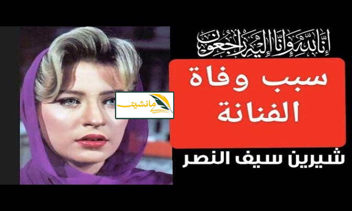 سبب وفاة الفنانة شيرين سيف النصر ومكان دفن جثمانها