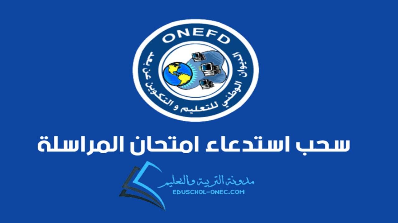 “رابط مباشر” سحب استدعاء امتحان المراسلة onefd برقم الاستمارة 2024 بالجزائر onefd.edu.dz