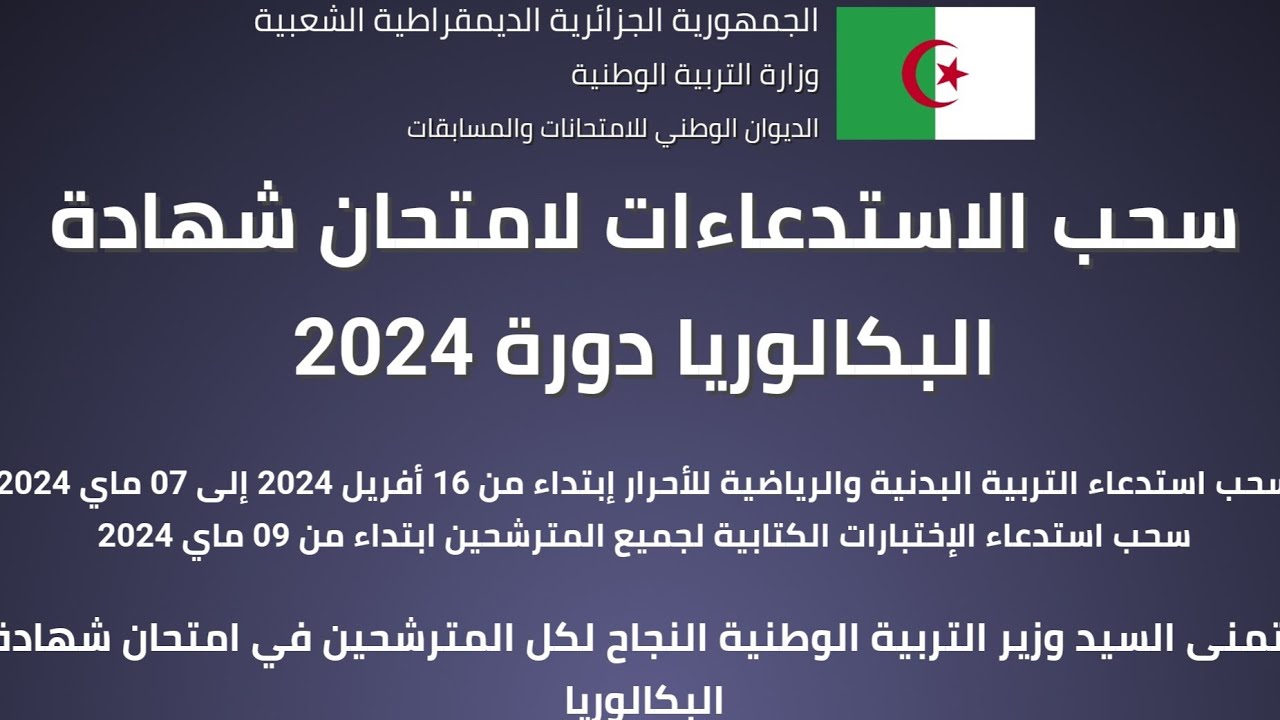 رابط سحب استدعاء امتحان المستوى 2024 onefd.edu.dz