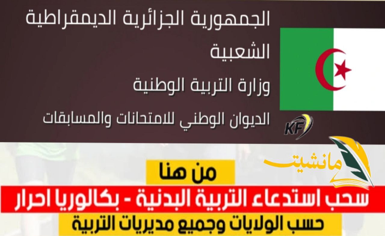 ”من هنا” سحب استدعاء بكالوريا التربية البدنية في الجزائر 2024 وتعرف على آخر موعد للسحب