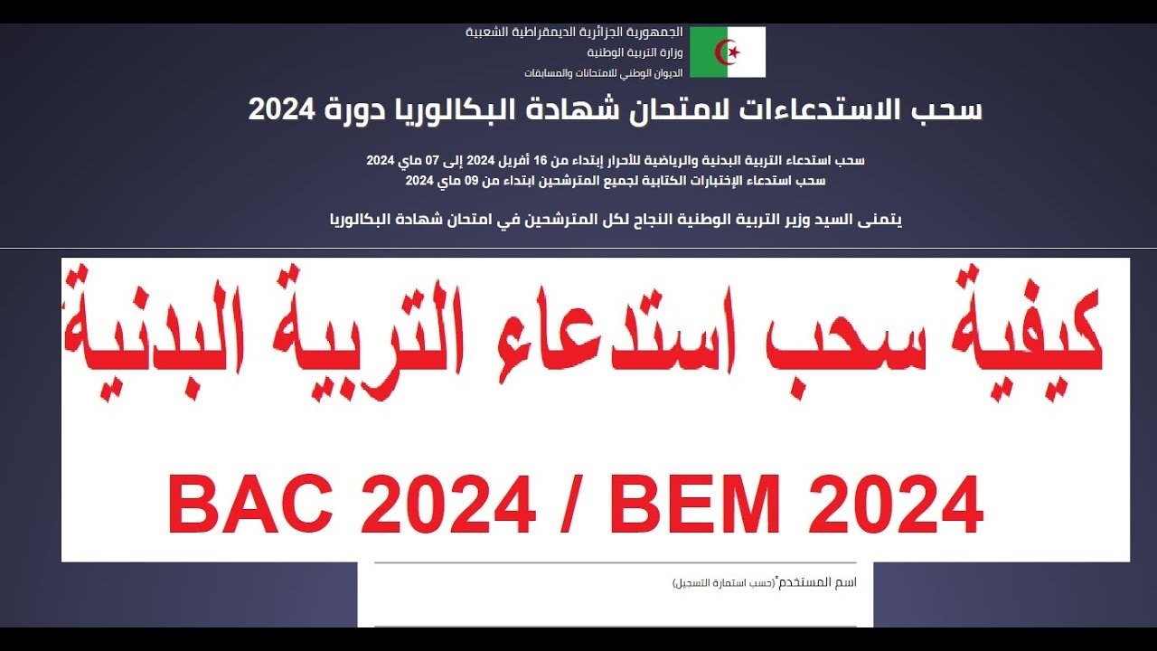 “الديوان الوطني للامتحانات والمسابقات” يحدد موعد سحب استدعاء شهادة التعليم المتوسط 2024 بالجزائر