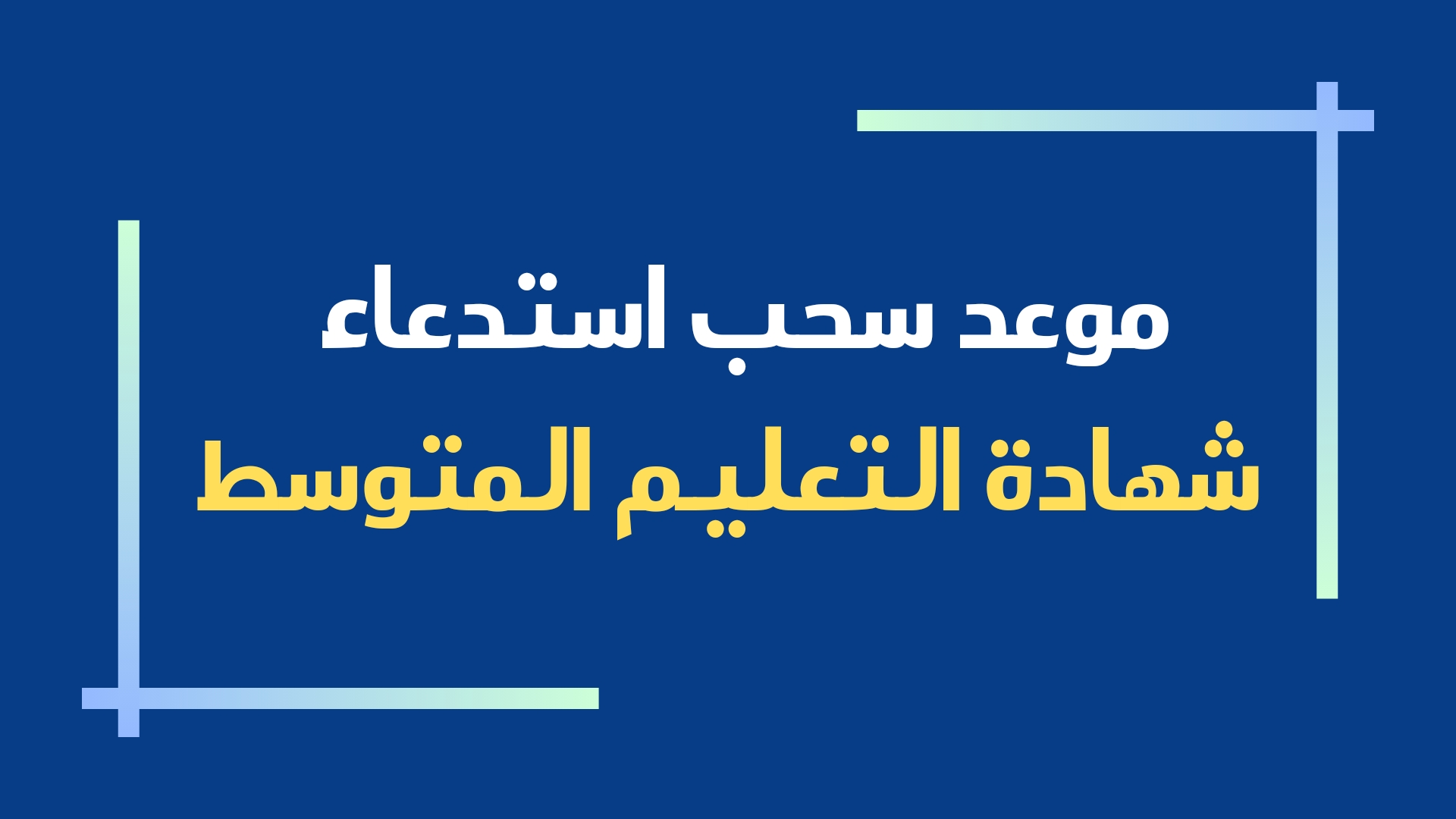 “فتح باب التسجيل”.. الإعلان عن سحب استدعاء شهادة التعليم المتوسط 2024 من خلال الرابط الرسمي bem.onec.dz