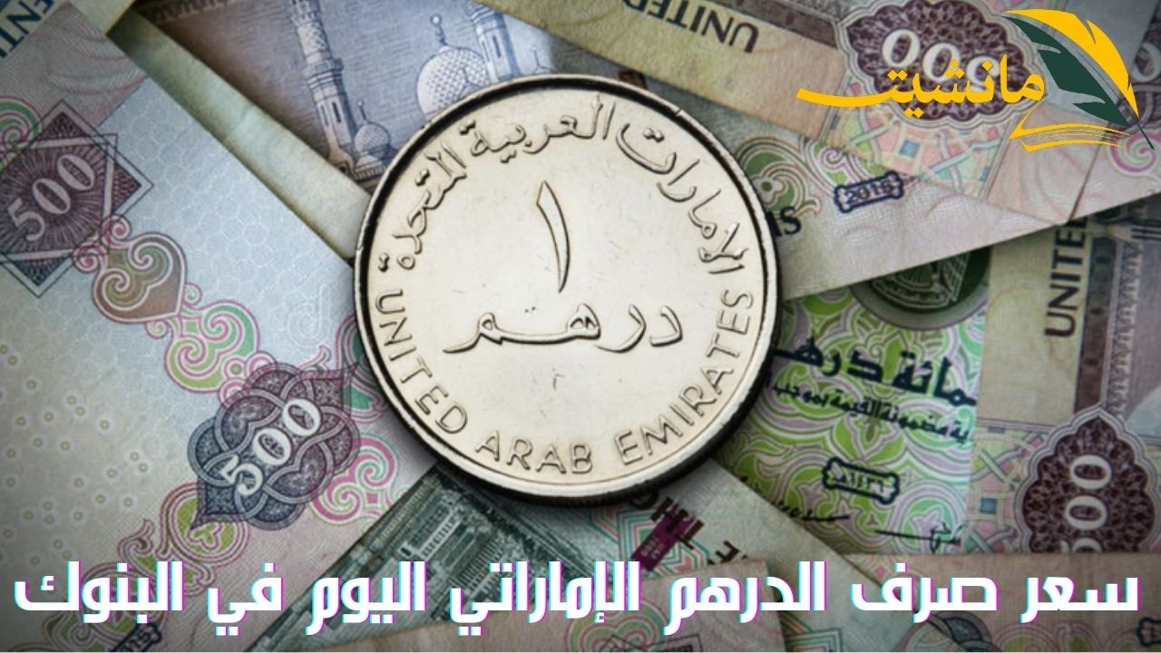 أسعار صرف الدرهم الاماراتي اليوم 3/4/2024 في البنوك