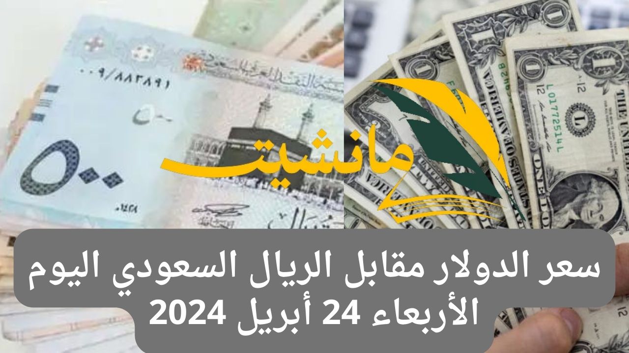 “الأخضر بكام” سعر الدولار مقابل الريال السعودي اليوم الأربعاء 24 أبريل 2024