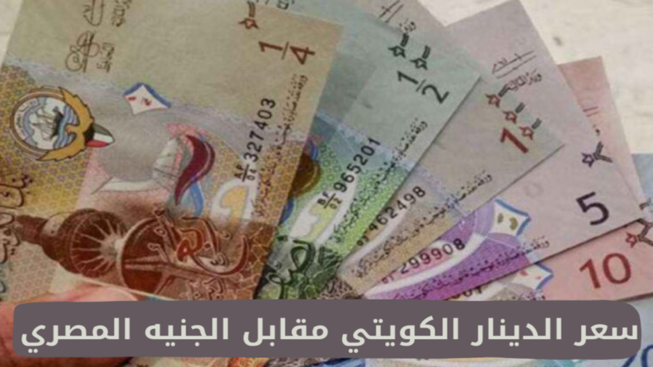 سعر الدينار الكويتي مقابل الجنية المصري في البنوك المصرية