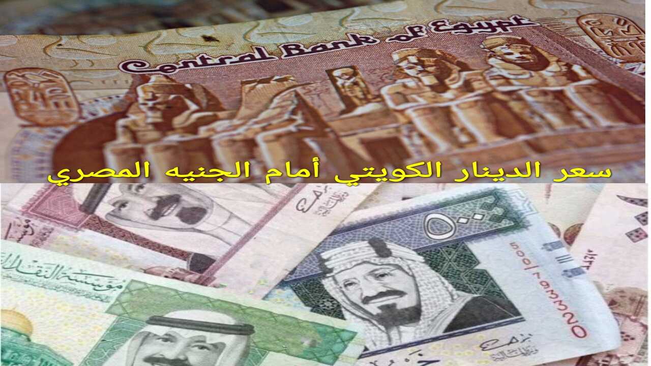 بكام الكويتي اليوم.. مفاجأة في سعر الدينار الكويتي اليوم الاثنين 29 ابريل2024.. يلا على الكويت