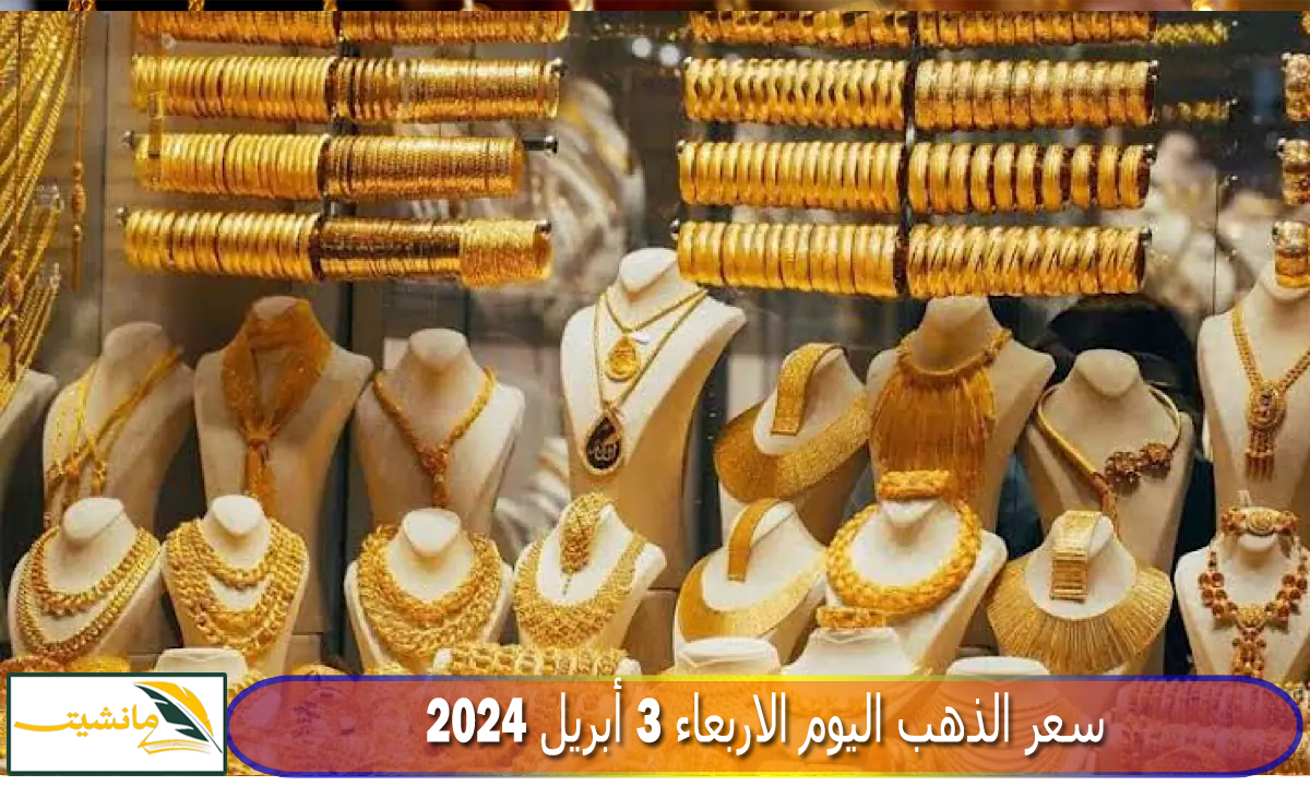 “وفقاً لآخر تحديث” أسعار الذهب اليوم الأربعاء 3 أبريل 2024 بالصاغة بعد الارتفاع