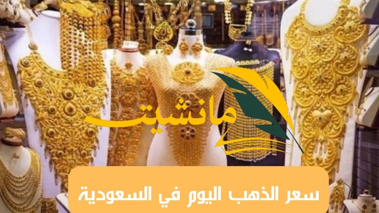 سعر الذهب اليوم الخميس في السعودية وثمن جرام عيار 21 مفاجأة