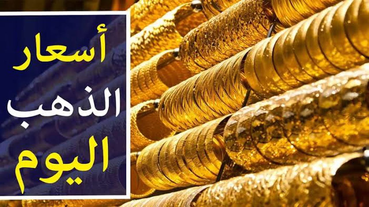 احسب شبكتك بكام.. سعر جرام الذهب عيار 21 سعر الذهب اليوم السبت 20 ابريل 2024