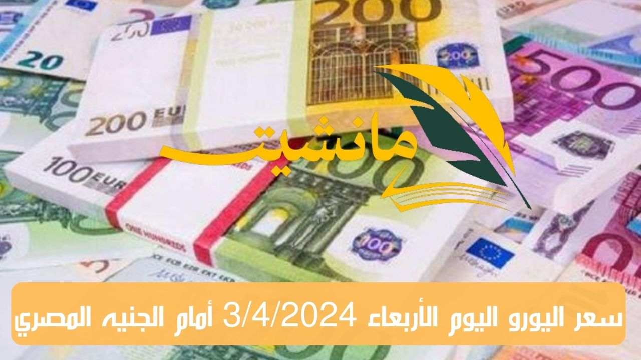 سعر اليورو اليوم الأربعاء 3/4/2024 أمام الجنيه المصري 