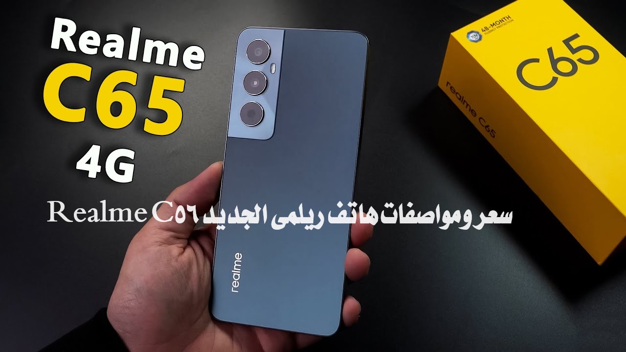 ريلمي تتحدى منافسيها.. اكتشف سعر ومواصفات هاتف ريلمي الجديد Realme C65 وأهم مميزاته