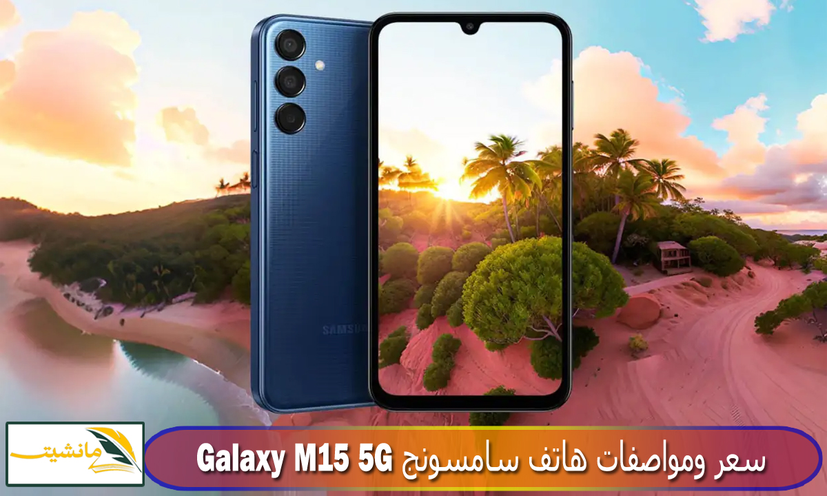 “بطارية خارقة وكاميرا احترافية” سعر ومواصفات هاتف سامسونج Galaxy M15 5G مراجعة كاملة