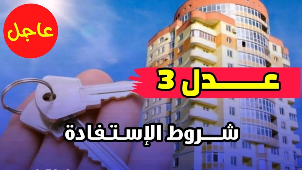 “خد وحدة سكنية aadl.com.dz“ رابط التقديم على سكنات عدل 3 في الجزائر 2024 عبر وكالة عدل 