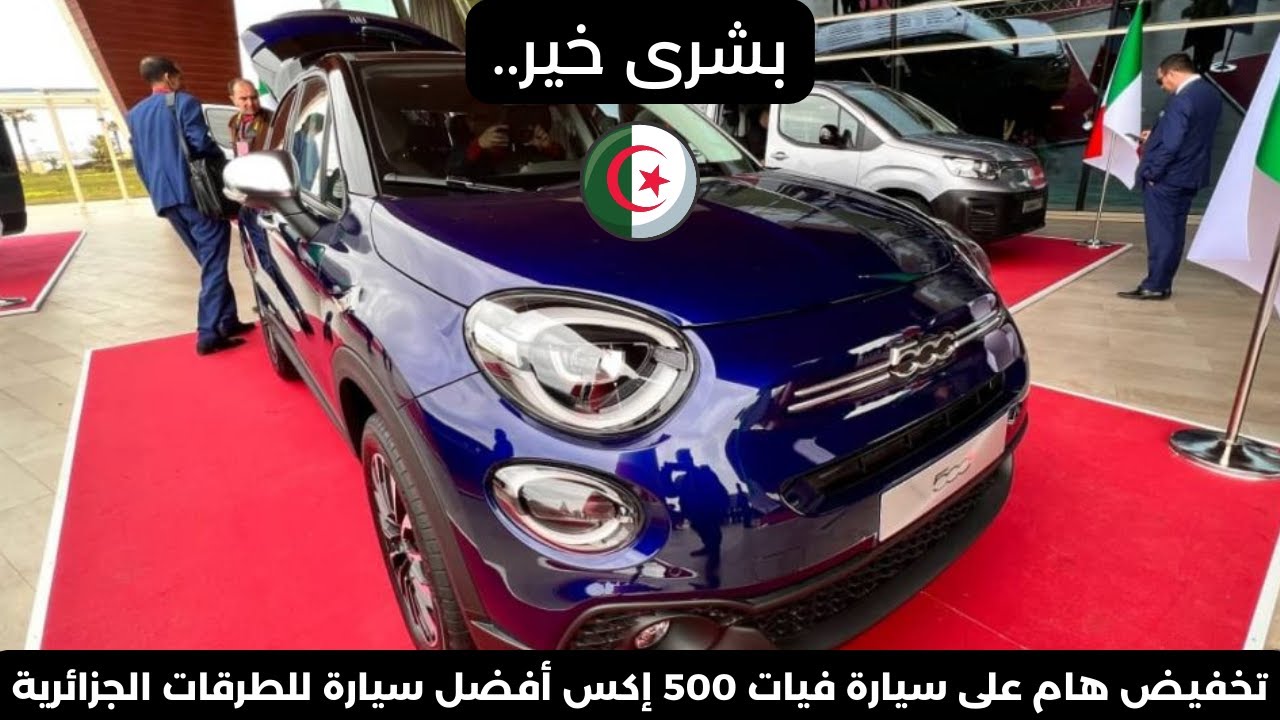 افضل سيارة للطرقات الجزائرية.. مواصفات وسعر سيارة فيات FIAT 500X فى الجزائر