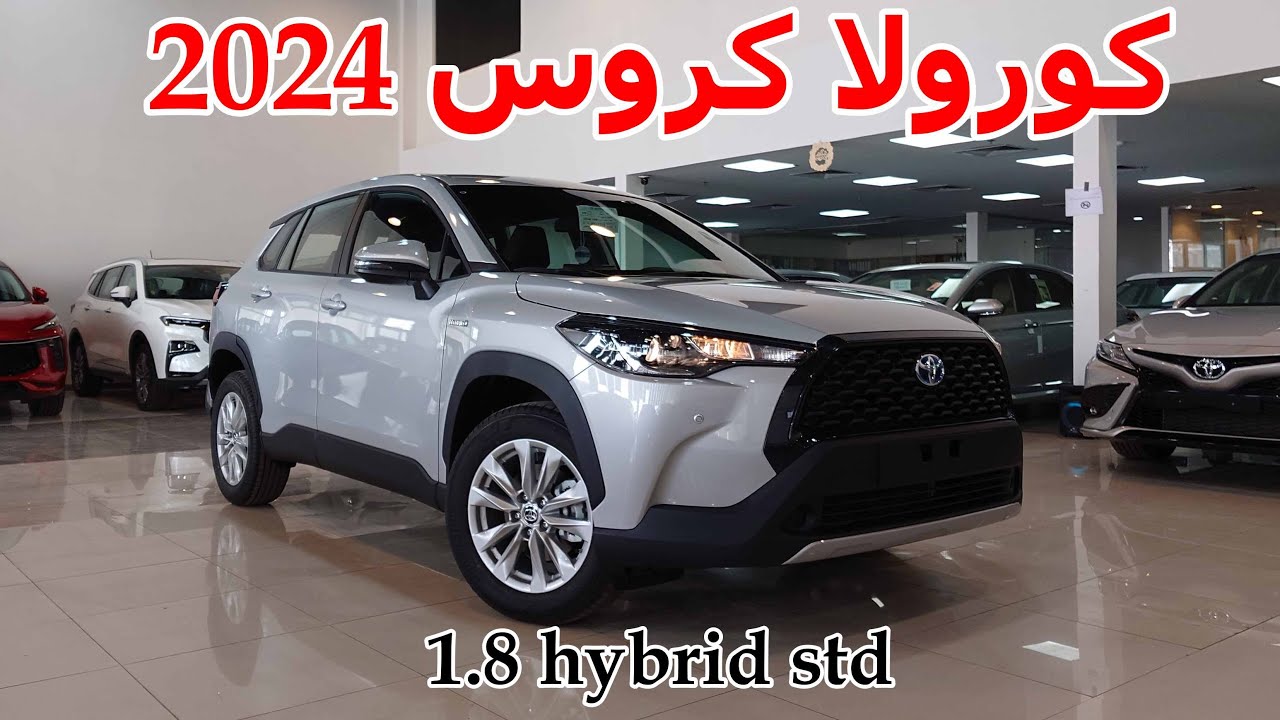 مواصفات سيارة تويوتا Corolla CROSS 2024 بتصميم عصري وجذاب يناسب جميع الأذواق