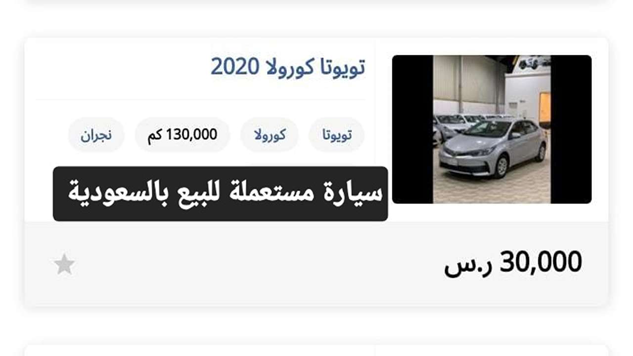 للبيع سيارة مستعملة بالسعودية تويوتا اقتصادية في الوقود بسعر 30000 ريال