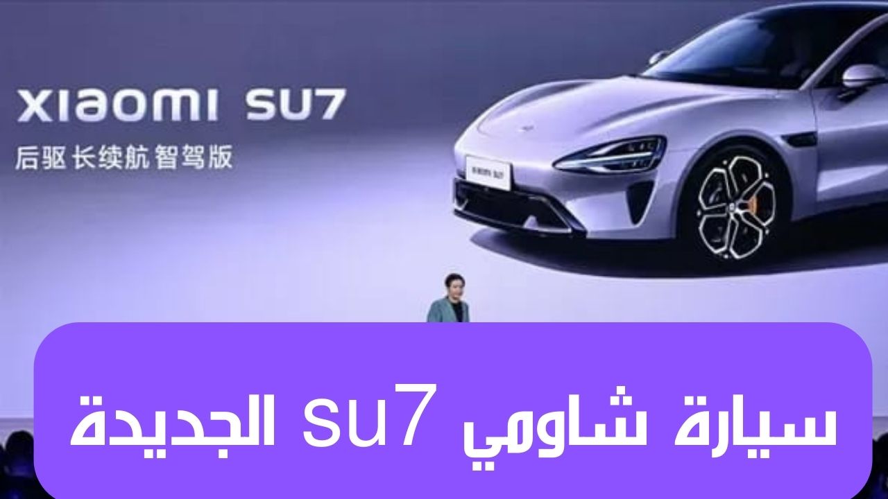 وحش على الطريق.. تعرف على مواصفات سيارة شاومي الجديدة su7 وأسعارها