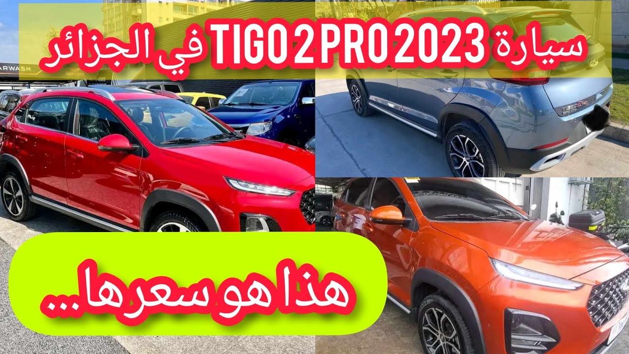 “وحش الطرقات بشكلها المميز” مواصفات سيارة شيري Tiggo 2 Pro وسعرها فى الجزائر