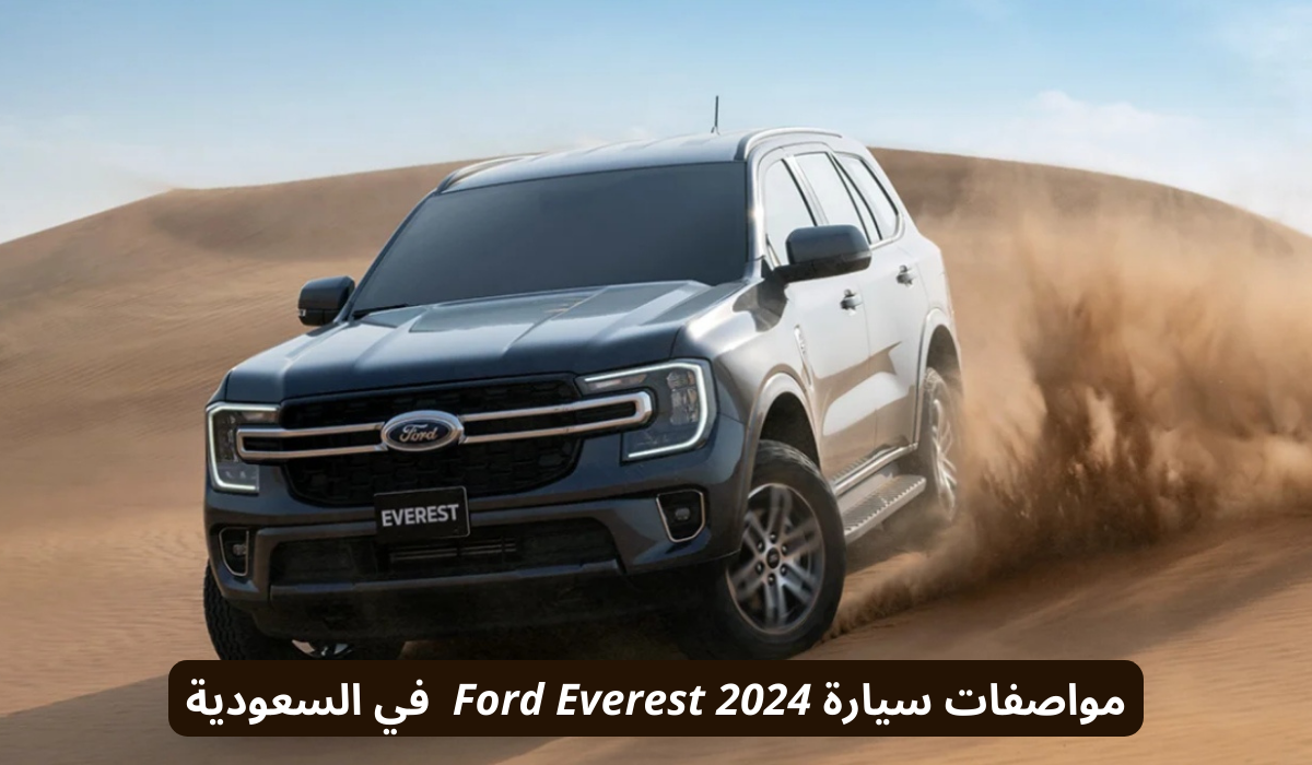 لعشاق السيارات… سيارة فورد ايفرست 2024 FORD EVEREST الجديدة بتصميم شبابي عصري ومواصفات ومميزات جبارة