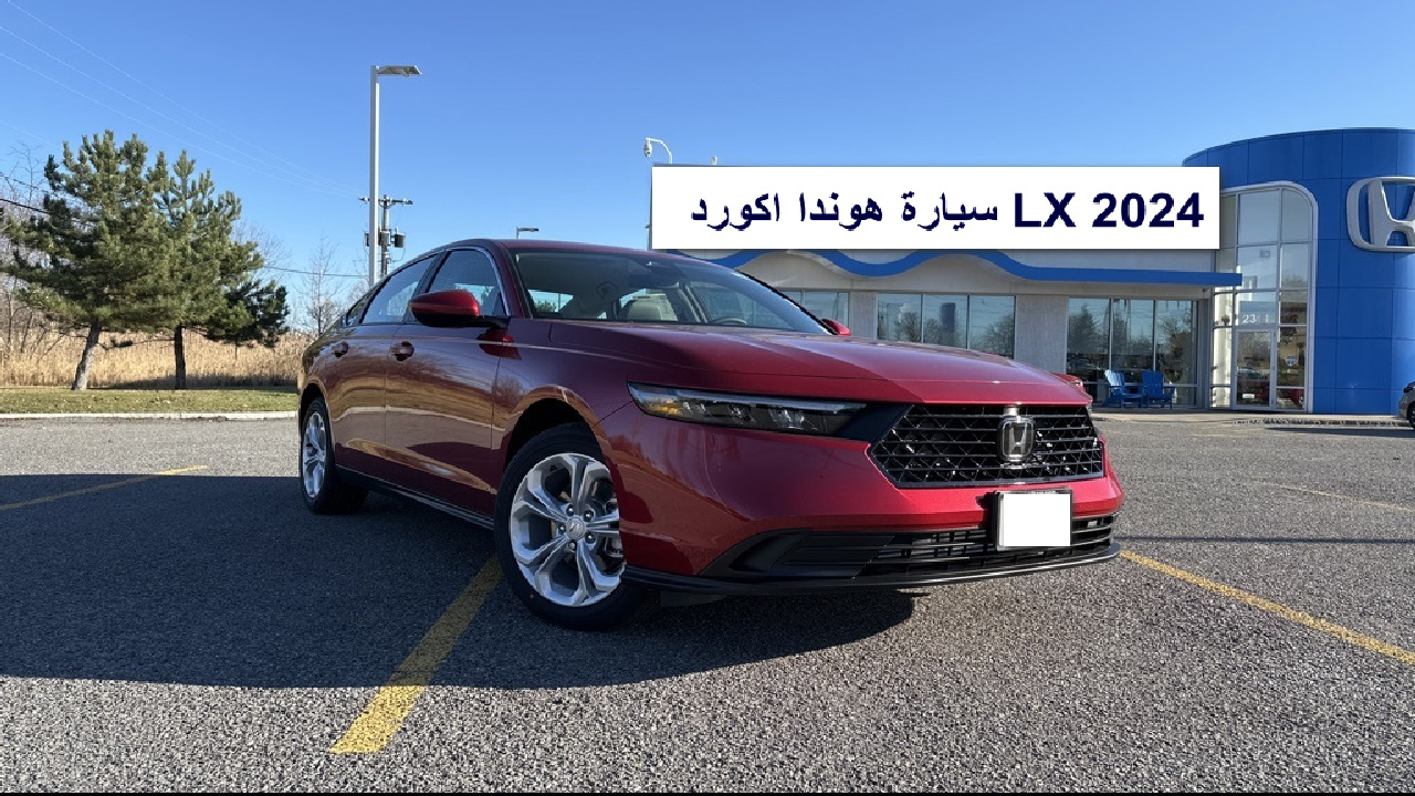 استمتع بمتعة القيادة عند اقتناء سيارة هوندا اكورد LX 2024 بمواصفات تكنولوجية متقدمة